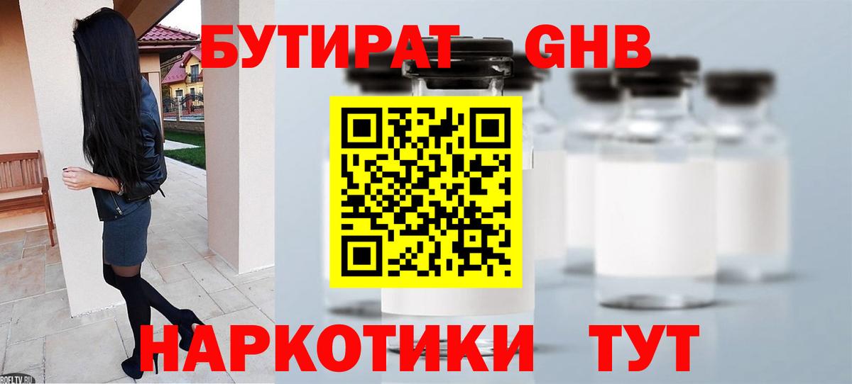 Бутират бутандиол  БУТИРАТ  Славгород  Вход с VPN 