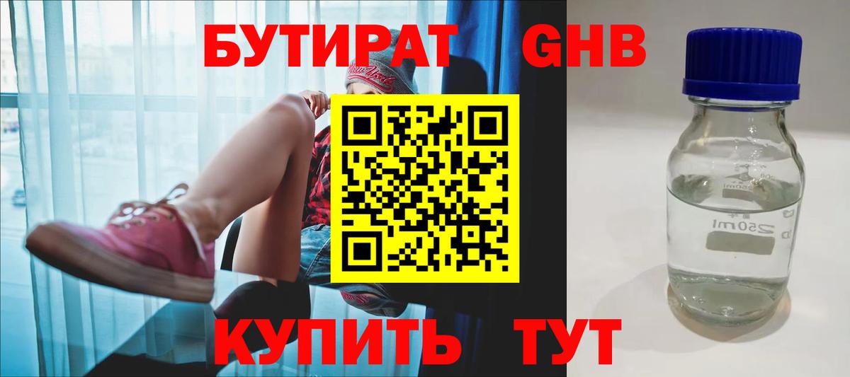 Бутират GHB Славгород