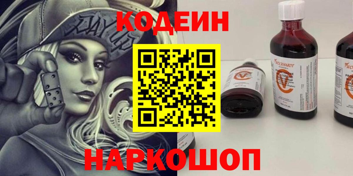 Codein напиток Lean (лин) Славгород